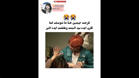 فرحت جيمين هنا ما تنوصف لما قارن ايده بيد البنت وطلعت ايده اكبر 🤣 Youtube