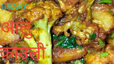 Cauliflower And Potato Curry Recipe Aloo Cauli Ko Tarkari Alu Cauli