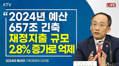 2024년 예산 657조 긴축 재정지출 규모 28 증가로 억제｜2024년 예산안 기획재정부 브리핑 23829