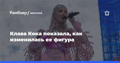 Клава Кока показала, как изменилась ее фигура - Рамблер/женский
