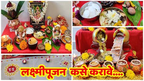 लक्ष्मीपूजन कसे करावे Diwali Lakshmi Pujan Vidhi लक्ष्मी पूजन मांडणी