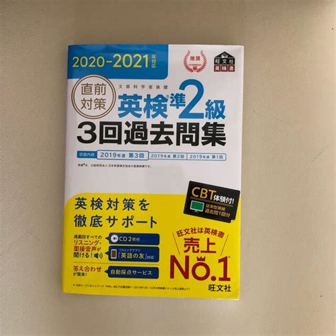 直前対策英検準2級3回過去問集 Cd2枚付き 2020－2021年対応の通販 By さくらこs Shop｜ラクマ