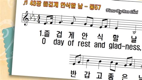 찬송가43장 즐겁게 안식할 날 O Day Of Rest And Gladness 피아노반주와ppt악보온라인가정대면예배