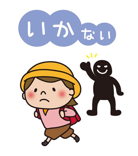 防犯標語いかのおすし（いかない）の無料フリーイラスト かわいい手描きの無料素材「てがきっず」保育園・小学校・介護施設にぴったりのフリー