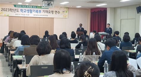 대전시교육청 2023학년도 학교생활기록부 업무담당자 역량 강화 연수 실시 네이트 뉴스