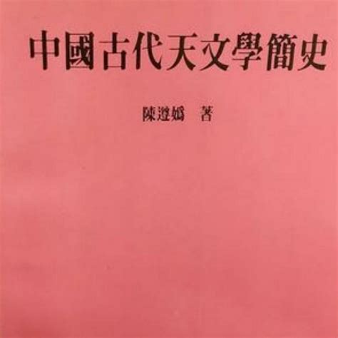 中国古代天文学简史百度百科