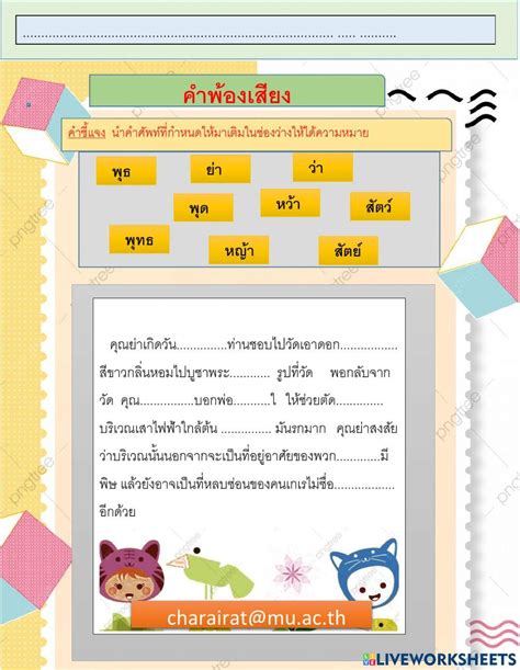 แบบทดสอบคำพ้องเสียง ชั้นประถมศึกษษปีที่ 3 Online Exercise For Live Worksheets