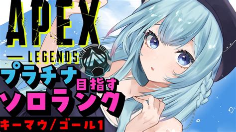 【apexゴールド1】野良で頑張る！キーマウソロランク！【ゆるりめぐvtuber】 Youtube