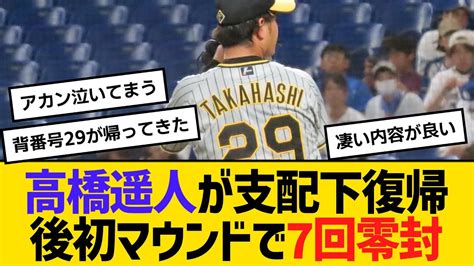 阪神2軍・高橋遥人が背番号29で快投！支配下復帰後初マウンドで、7回4安打無失点9奪三振【ネットの反応】【反応集】 Youtube