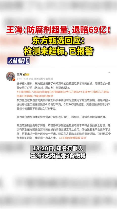 王海：防腐剂超量，退赔69亿！东方甄选回应：检测未超标，已报警报告产品进行