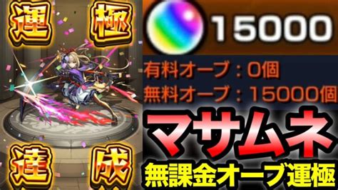 【モンスト】貯めまくった無課金オーブ15000個！マサムネ運極狙いでガチャる！【新春超獣神祭2024】 モンスターストライク動画まとめ