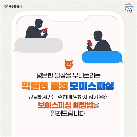 잠깐 이런 문자 조심하세요 신종 보이스피싱 예방법 내 손안에 서울 서울이야기 시민소통 정보소통광장