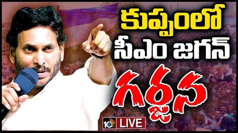 LIVE CM YS Jagan Powerful Speech At Kuppam Public Meeting Krishna