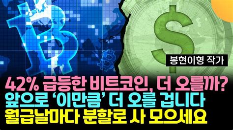 42 급등한 비트코인 더 오를까 앞으로 이만큼 더 오를 겁니다 월급날마다 분할로 사 모으세요 봉현이형 Youtube