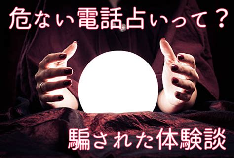 【危ない電話占いとは？】騙された方の※体験例を紹介します！ 電話占い口コミランキング7