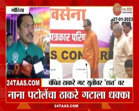 Nana Patole नाना पटोंलेंचा ठाकरे गटाला मोठा धक्का 24 Taas Zee News