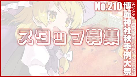 博麗神社例大祭生放送 210 ～ 募集締め切りまであとわずか、 第十回博麗神社秋季例大祭のスタッフ募集生放送！ ～ 【東方project】 Youtube