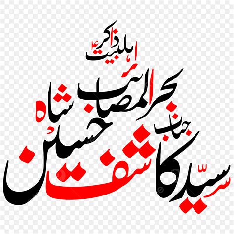 Zakir Sayed Kashif Hussain Shah Urdu Calligraphy Free Eps And Png