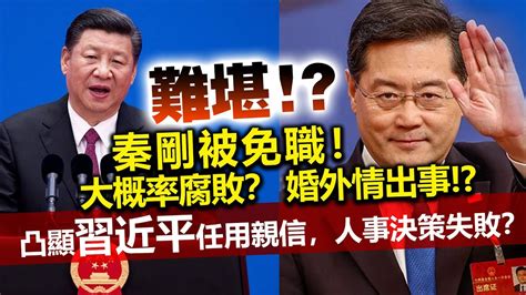 20230727q 難堪！？秦剛被免職！大概率腐敗？婚外情出事！？凸顯習近平任用親信，人事決策失敗？ Youtube