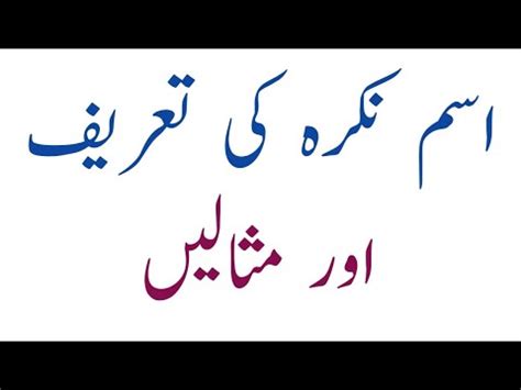 Isam Nakra ki tareef اسم نکرہ کی تعریف Urdu Dani YouTube