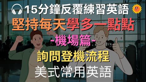 15分鐘反覆練習英語 機場篇 詢問登機流程｜美式常用英語｜初學者英語 ｜活用零碎時間進修 Youtube