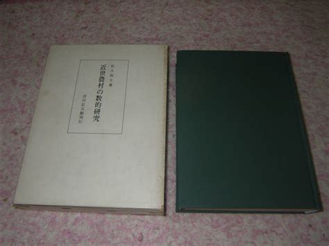 Yahooオークション 近世農村の数的研究 越前国宗門人別御改帳の分析