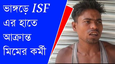 ভাঙ্গড়ে Isf এর হাতে আক্রান্ত মিমের কর্মী Youtube