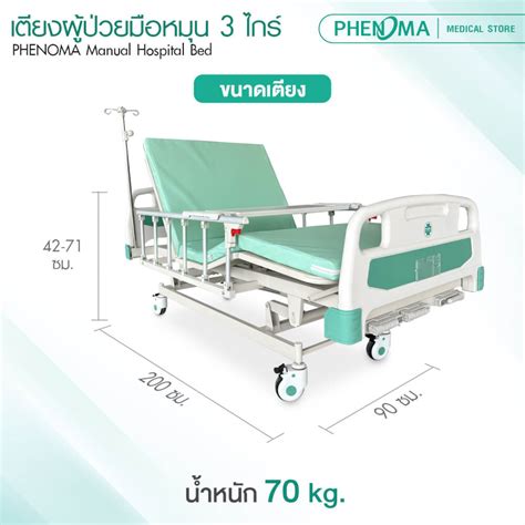เตียงผู้ป่วย 3 ไกร์ PHENOMA แบบหมุนมือ พร้อมเบาะหนังและราวสไลด์ ปรับ ...