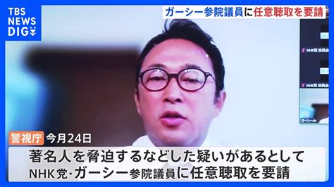 Nhk党のガーシー参院議員へ任意聴取を要請 動画投稿サイトを通じ著名人を脅迫するなどの疑い 警視庁｜tbs News Dig Youtube