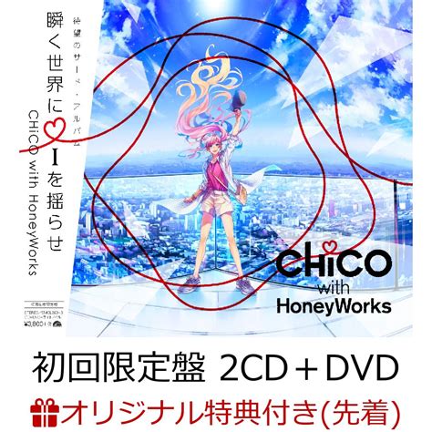 楽天ブックス 【楽天ブックス限定先着特典】瞬く世界に I を揺らせ 初回限定盤 2cd＋dvd＋ライトノベル小説＋豪華特典 マスキング