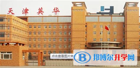 天津英华国际学校2023年入学条件