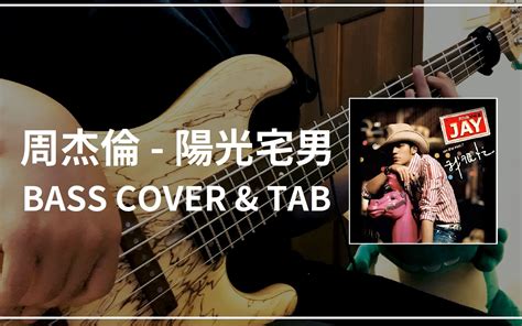 周杰倫 陽光宅男 Bass Cover And Tab哔哩哔哩bilibili