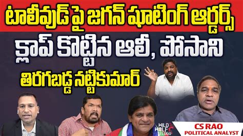 Cm Jagan Vs Tollywood Producer Natti Kumar Fire On Posani Krishna