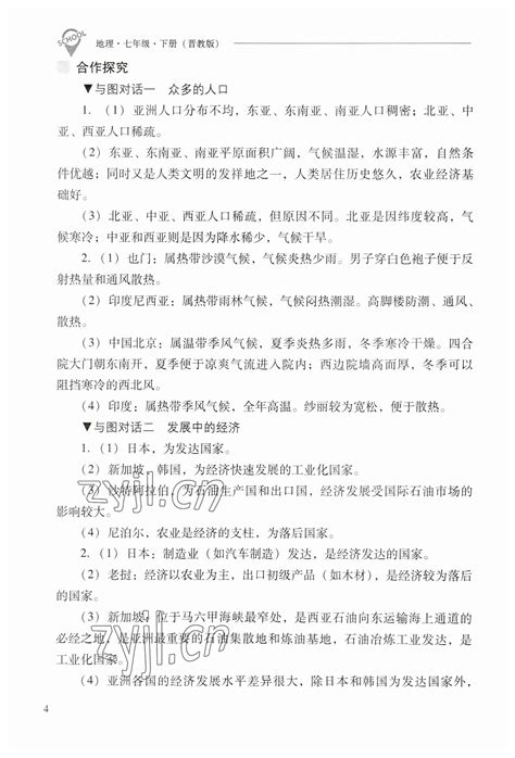 2023年新课程问题解决导学方案七年级地理下册晋教版答案——青夏教育精英家教网——