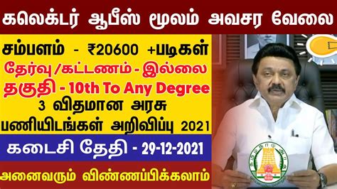 Th Pass Permanent Government Jobs Arasuvelai