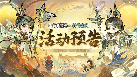 🔥活动预告 |一元复始，万象更新 - 山海北荒卷官方公告 - TapTap 山海北荒卷论坛