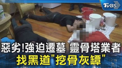 惡劣強迫遷墓 靈骨塔業者找黑道「挖骨灰罈」｜tvbs新聞 Tvbsnews02 Youtube