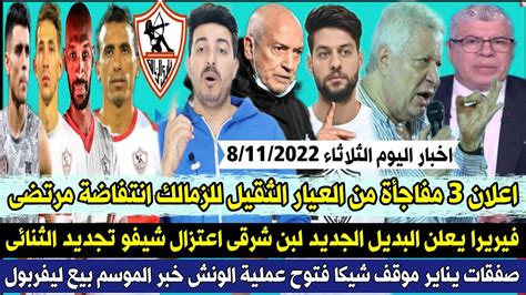 رسميا اعلان 3مفاجأة من العيار الثقيل للزمالك انتفاضة مرتضى فيريرا يعلن