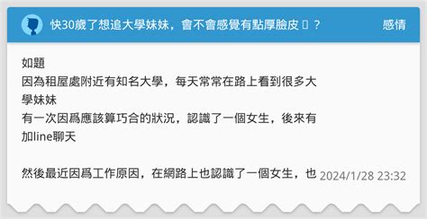 快30歲了想追大學妹妹，會不會感覺有點厚臉皮⋯？ 感情板 Dcard