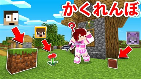 【かくれんぼ】ブロックに変身して隠れたらマジでバレねぇww マイクラ（minecraft）動画まとめ