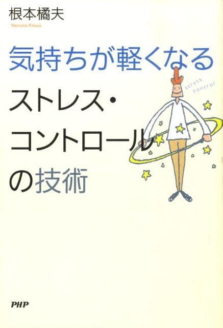 楽天ブックス 気持ちが軽くなるストレス・コントロールの技術 根本橘夫 9784569704258 本