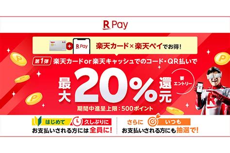 楽天カードと楽天ペイでお得に 最大20 還元キャンペーン開催中：マピオンニュース