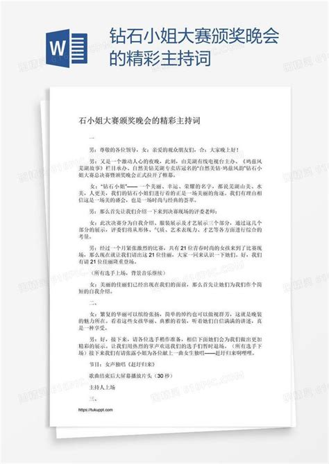 钻石小姐大赛颁奖晚会的精彩主持词word模板免费下载编号1pnao38wz图精灵