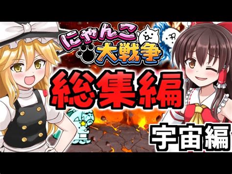 【ゆっくり実況】にゃんこ大戦争＠宇宙編攻略 総集編 フィリバスター討伐まで ※ゾンビ編はありません カルーアのゆっくり実況【にゃんこ大戦争