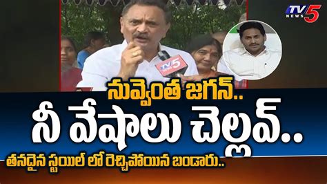 Tdp Leader Bandaru Satyanarayana Serious Comments On