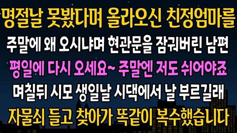 실화 사연 우리집에 오신 친정엄마를 문도 안열어주고 돌려보낸 남편 저도 똑같이 남편에게 찾아가 자물쇠를 꺼내자 급반전이