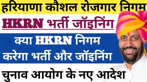 Hkrn New Update Haryana Kaushal Rojgar Nigam Hkrn Joining News