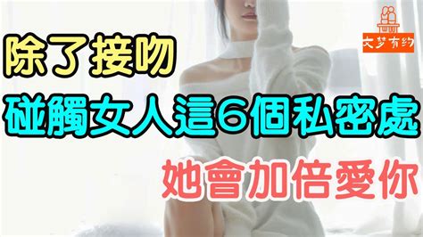 除了接吻，碰觸女人這六個私密之處，她會加倍愛你。內心世界 靈魂 精神交流 尊重 虛榮心 情感交流 靈魂契合 擁抱 牽手 吻 人生感悟 信任。 「文夢有約