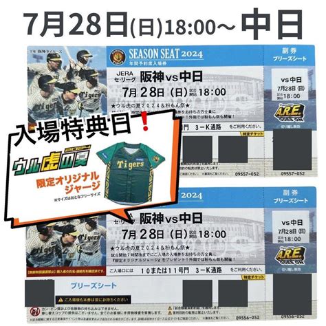 即購入okです♪様専用7月28日 阪神 Vs 中日 阪神甲子園 シート ペア By メルカリ