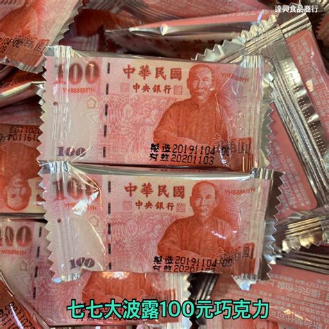 七七乳加 新台幣 鈔票 波露巧克力 一千元 1000元 五百元 500元 一百元 70黑巧克力 滿額免運【達興食品】 Daxing99